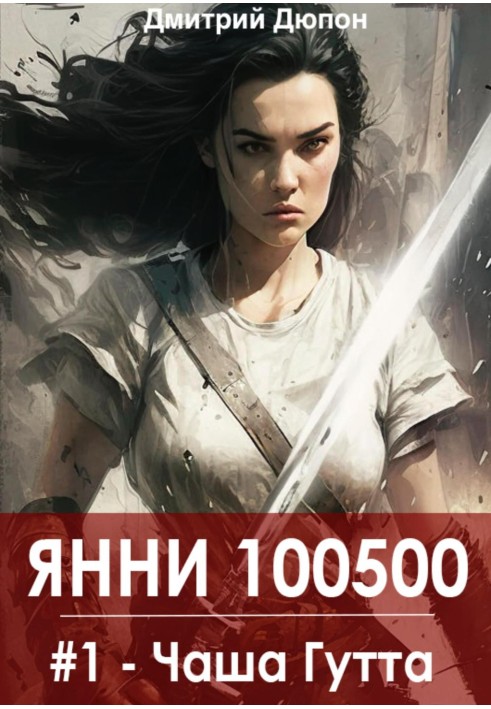 Янні 100500. Книга 1 «Чаша Гутта»