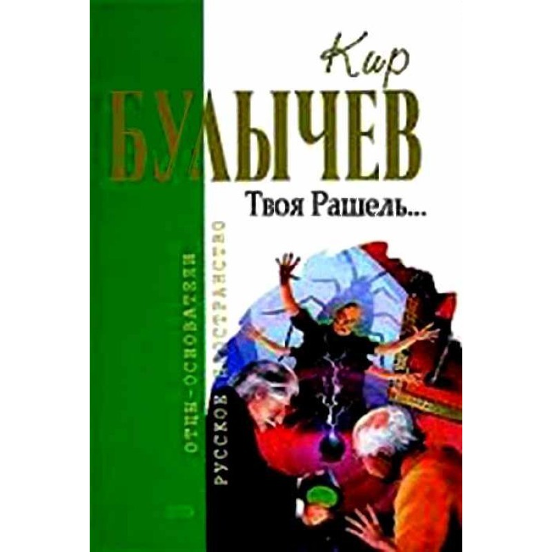 Твоя Рашель...