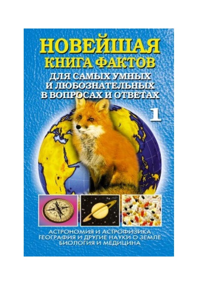 The newest book of facts. Volume 1. Astronomy and astrophysics. Geography and other earth sciences. Biology and medicine