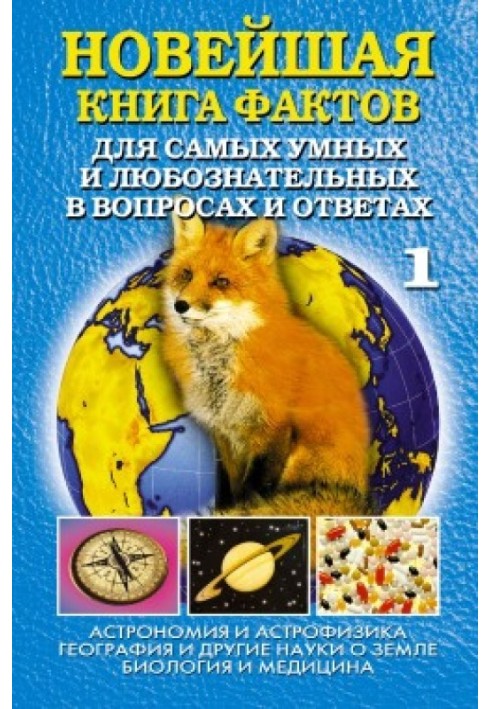 The newest book of facts. Volume 1. Astronomy and astrophysics. Geography and other earth sciences. Biology and medicine