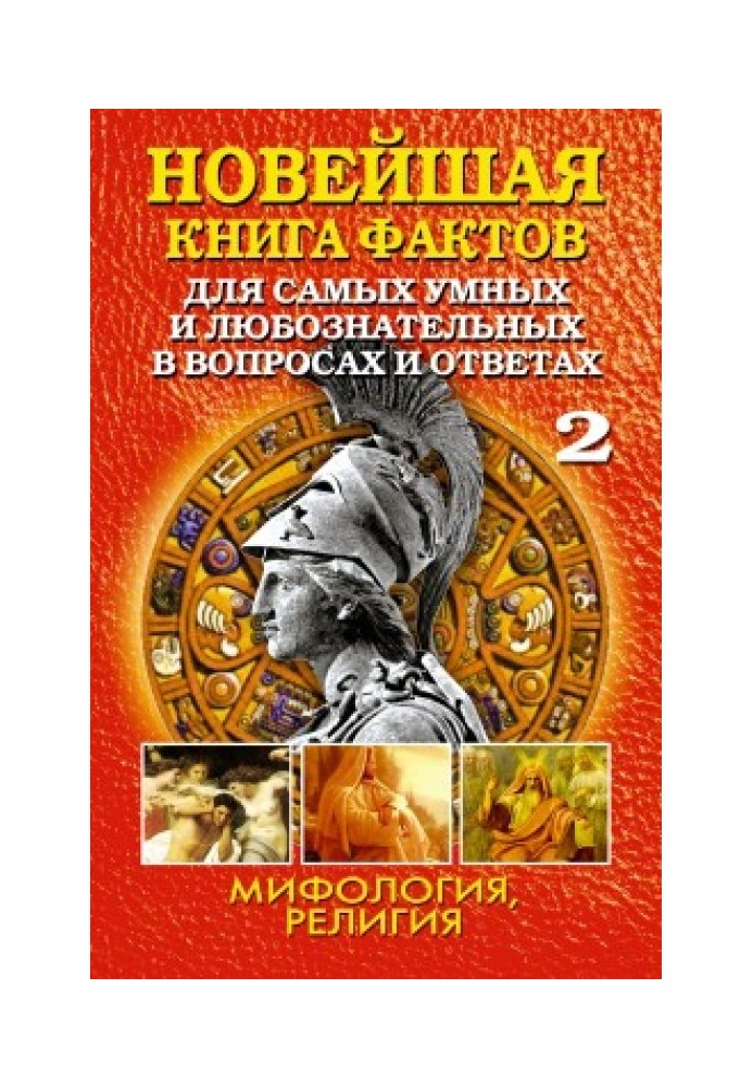 The newest book of facts. Volume 2. Mythology. Religion