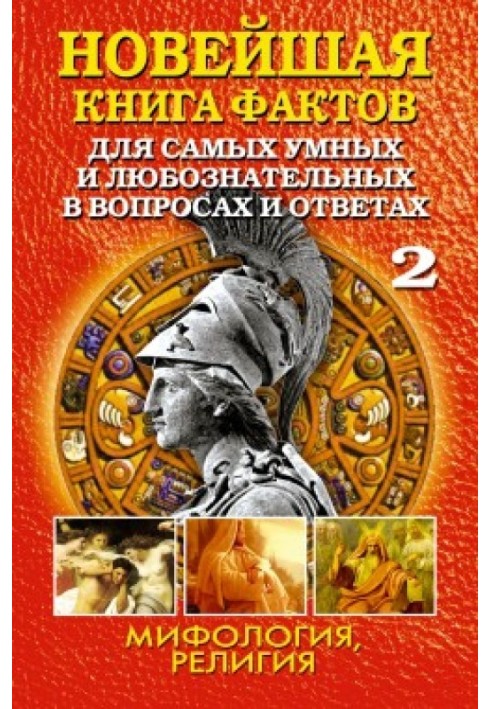 The newest book of facts. Volume 2. Mythology. Religion