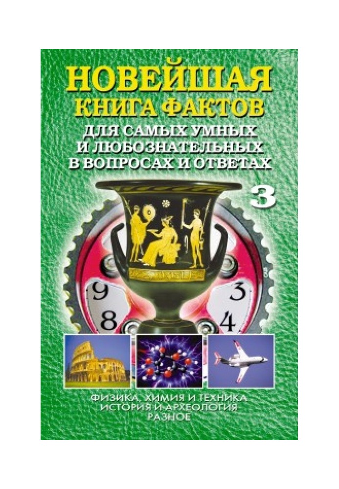 Найновіша книга фактів. Том 3. Фізика, хімія та техніка. Історія та археологія. Різне