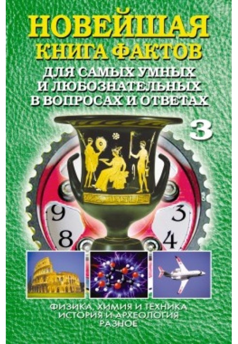 Найновіша книга фактів. Том 3. Фізика, хімія та техніка. Історія та археологія. Різне