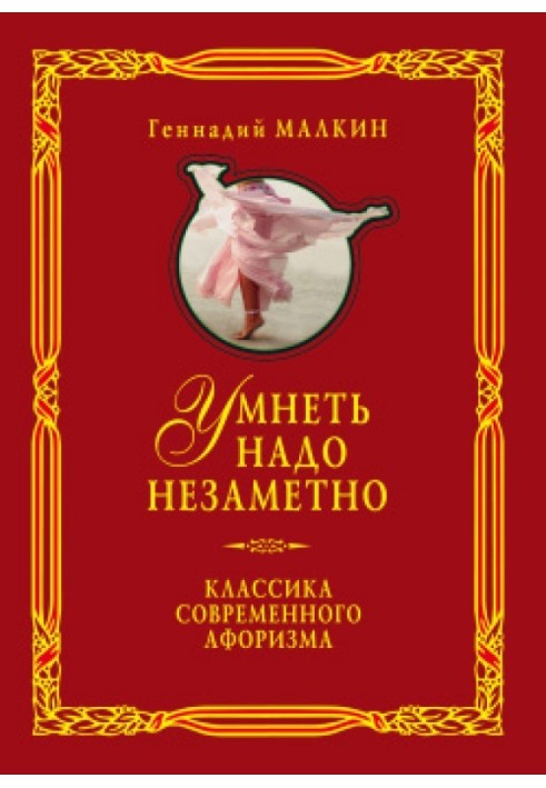 Розумніти треба непомітно. Класика сучасного афоризму Том 1