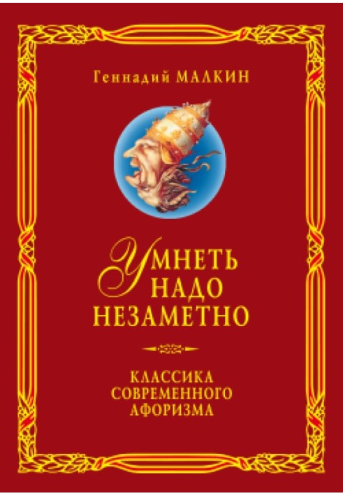 Розумніти треба непомітно. Класика сучасного афоризму Том 3