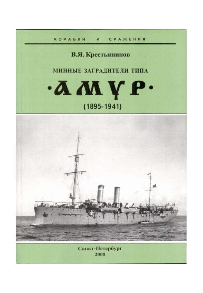 Мінні загороджувачі типу "Амур". 1895-1941 рр.