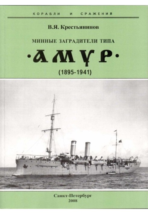 Минные заградители типа «Амур». 1895-1941 гг.