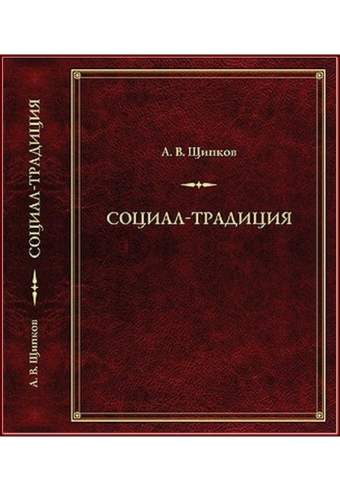 Социал-­традиция