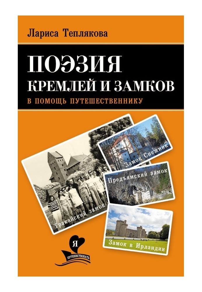 Поезія кремлів та замків. На допомогу мандрівникові