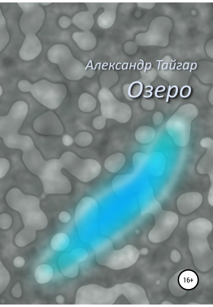 Озеро