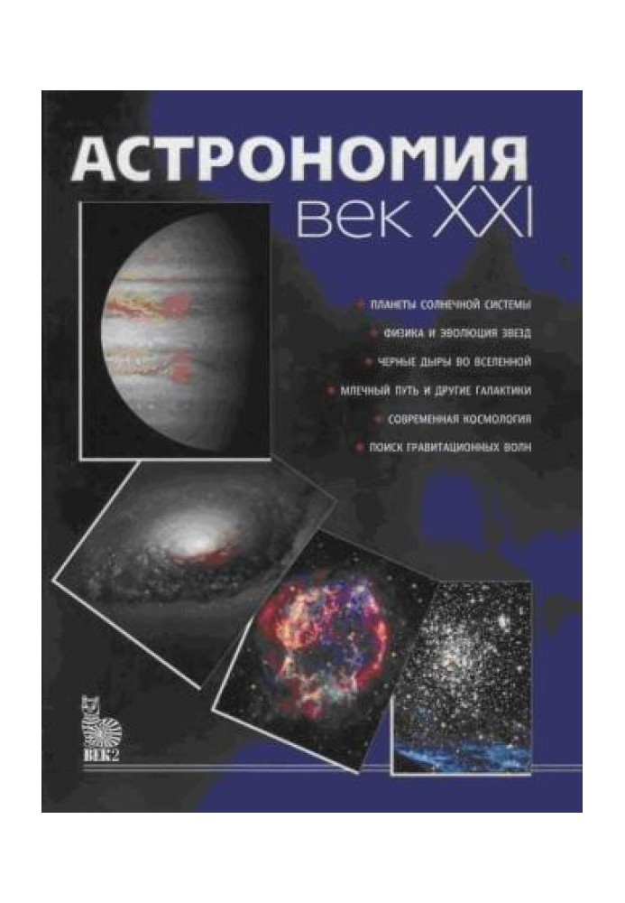 Astronomy: XXI century