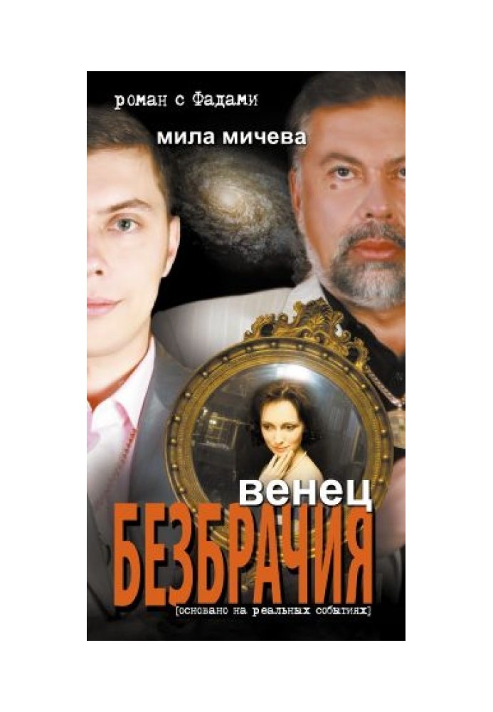 Венец безбрачия. Роман с Фадами