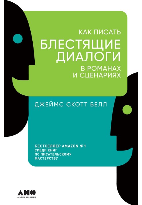 Как писать блестящие диалоги в романах и сценариях