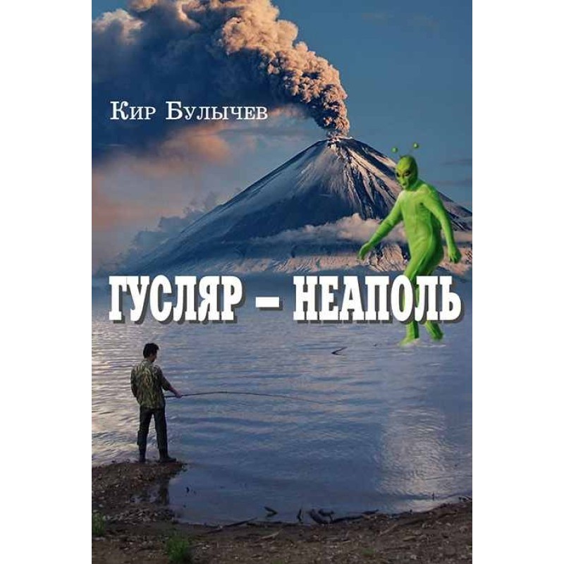 Гусляр – Неаполь