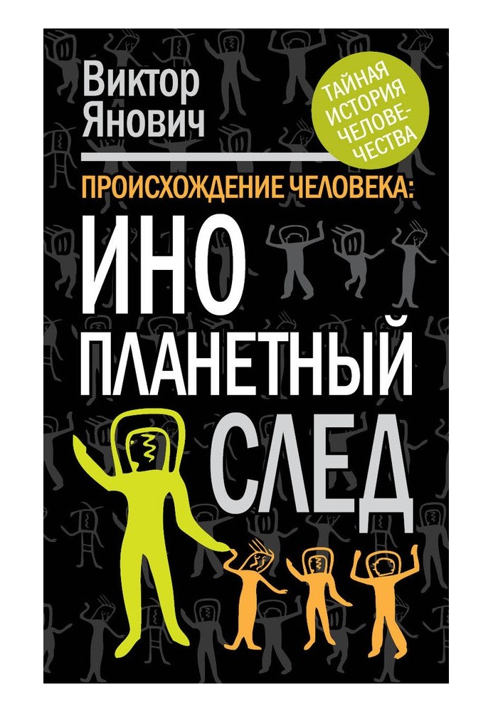 Походження людини. Інопланетний слід