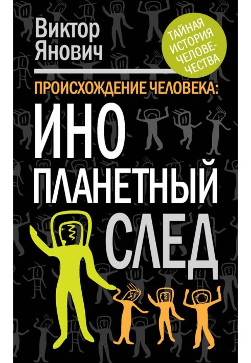 Походження людини. Інопланетний слід