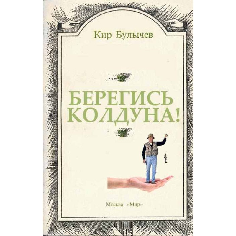 Бережись чаклуна!