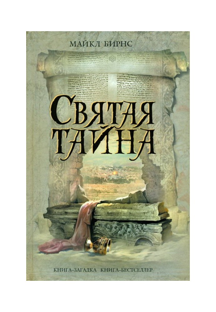 Свята таємниця