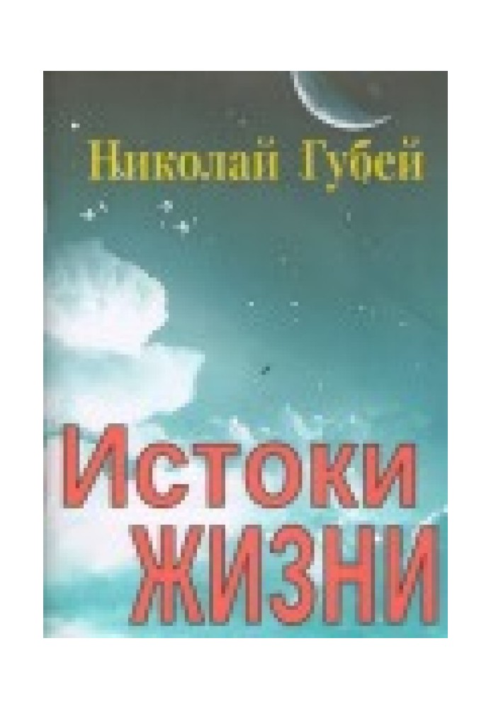 Истоки жизни