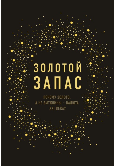 Золотий запас. Чому золото, а не біткоїни – валюта ХХІ століття?