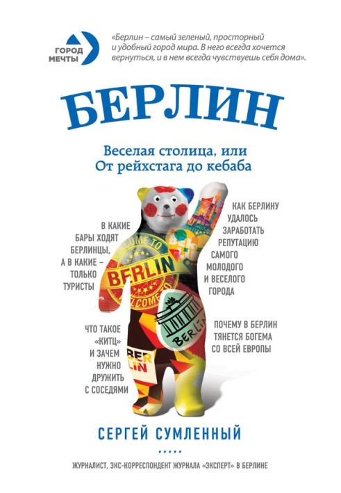 Берлін: весела столиця, або Від рейхстагу до кебабу