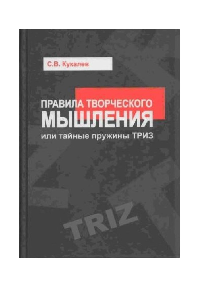 Правила творческого мышления, или Тайные пружины ТРИЗ : учебное пособие