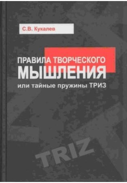 Правила творчого мислення, або Таємні пружини ТРВЗ: навчальний посібник