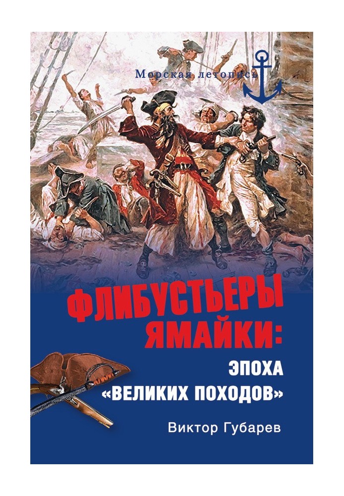 Флібустьєри Ямайки. Епоха «великих походів»