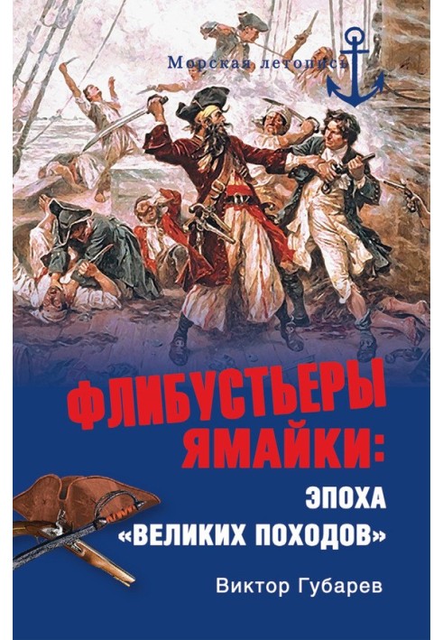 Флібустьєри Ямайки. Епоха «великих походів»