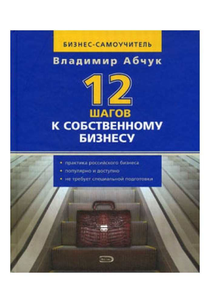 12 кроків до власного бізнесу