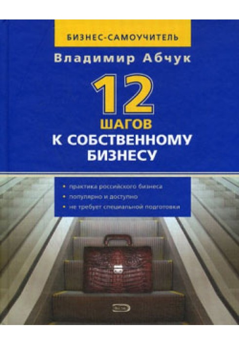 12 кроків до власного бізнесу