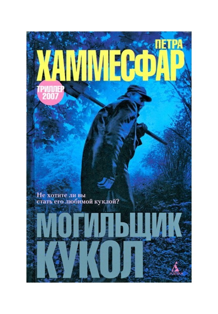 Могильщик кукол