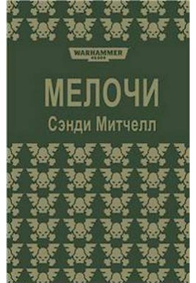 Дрібниці