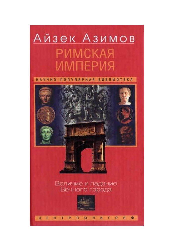 Римська імперія. Велич та падіння Вічного міста