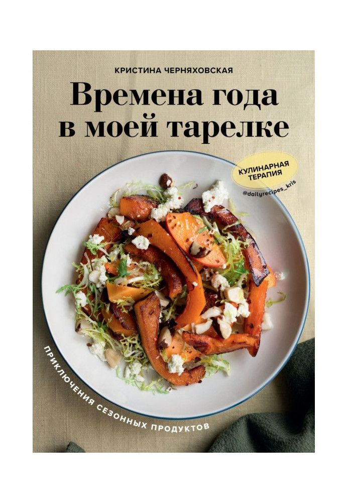 Пори року в моїй тарілці. Пригоди сезонних продуктів