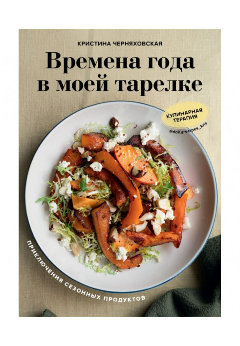 Пори року в моїй тарілці. Пригоди сезонних продуктів