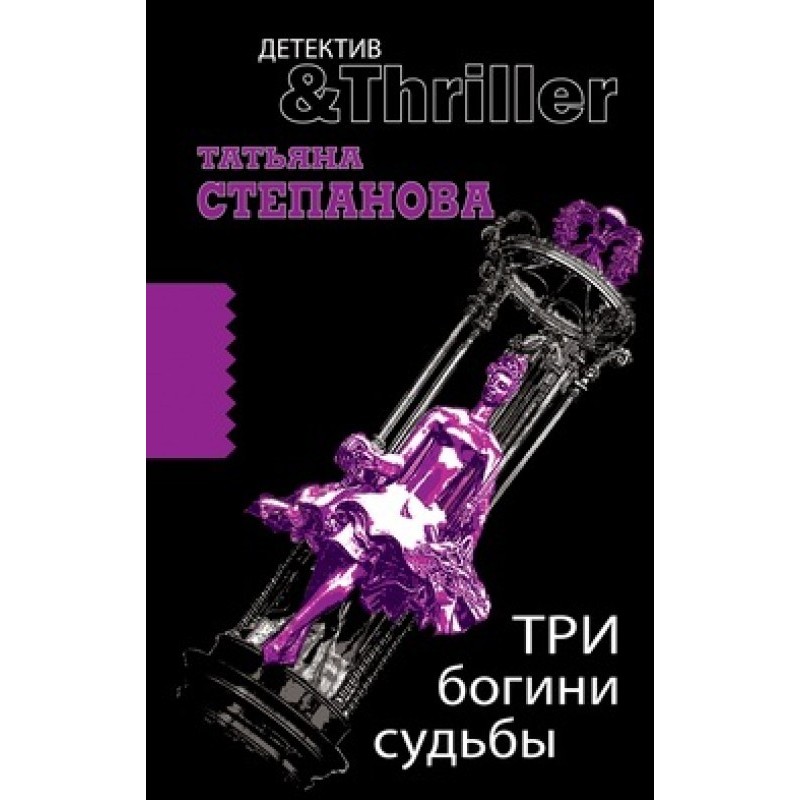 Three goddesses of fate