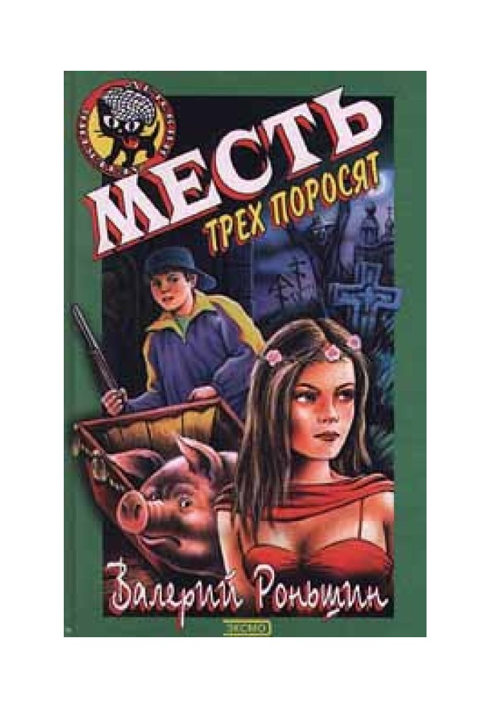 Месть трёх поросят