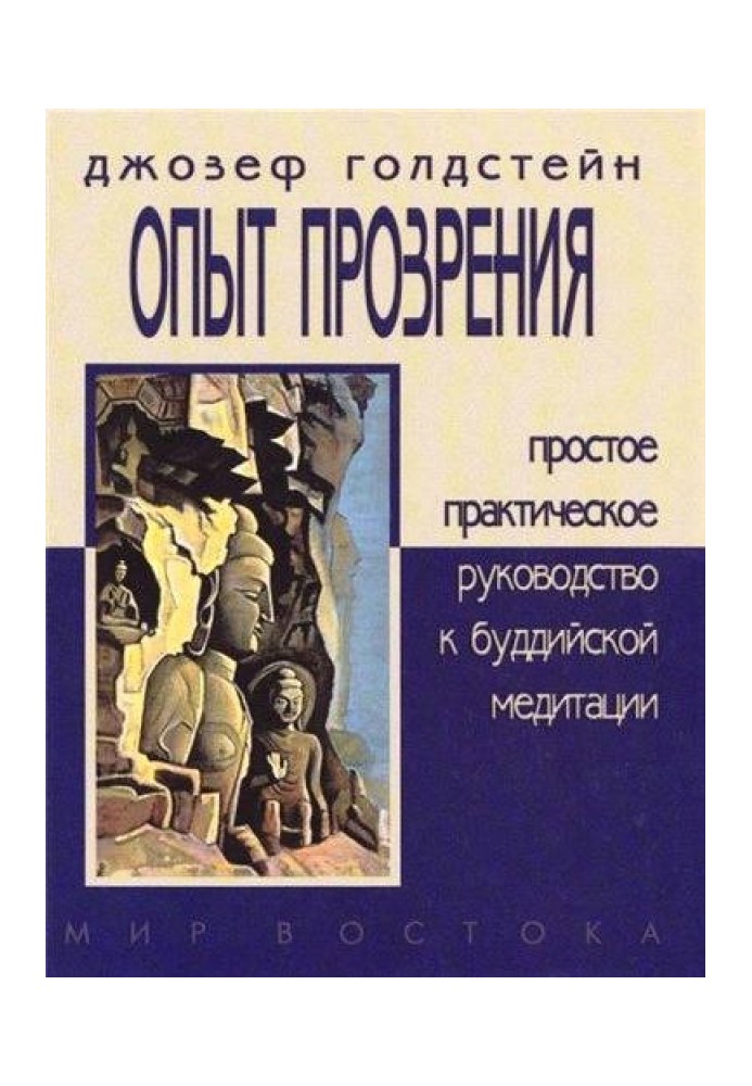 ОПЫТ ПРОЗРЕНИЯ. Простое практическое руководство к буддийской медитации