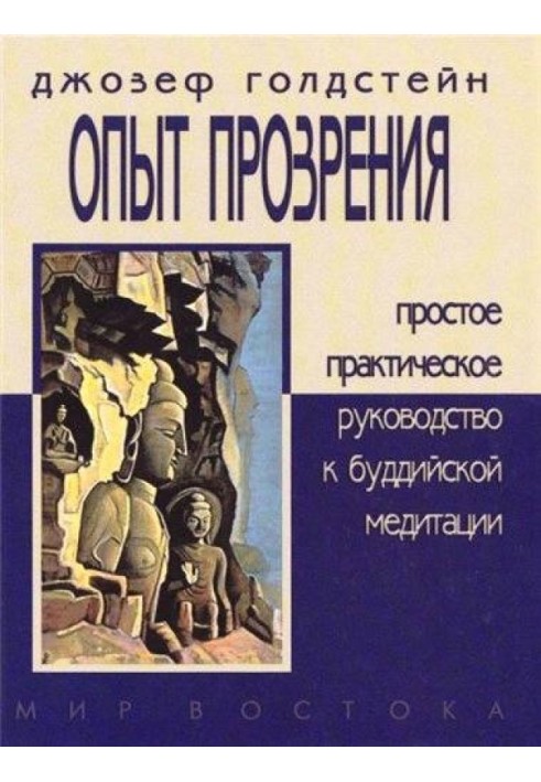 ОПЫТ ПРОЗРЕНИЯ. Простое практическое руководство к буддийской медитации