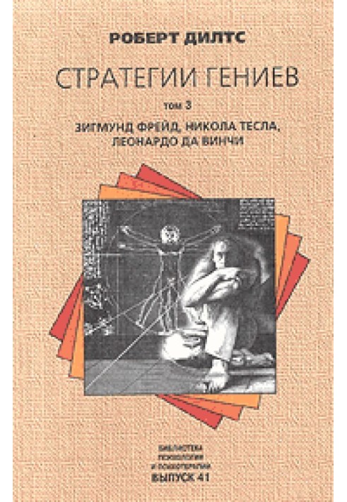 Strategies of geniuses. Volume 3. Sigmund Freud, Leonardo da Vinci, Nikola Tesla