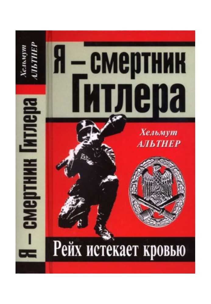 Я смертник Гітлера. Рейх спливає кров'ю