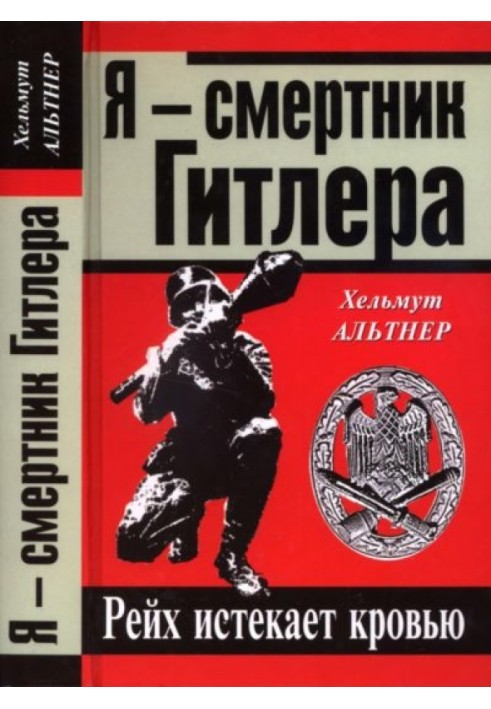 Я — смертник Гитлера. Рейх истекает кровью