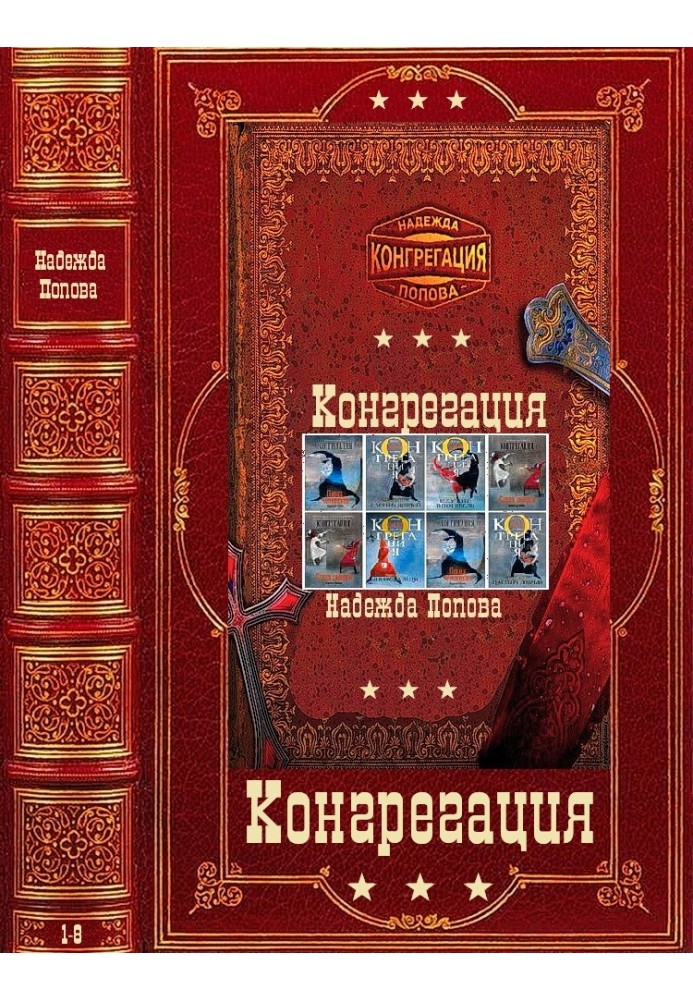 Конгрегація. Книги 1-8