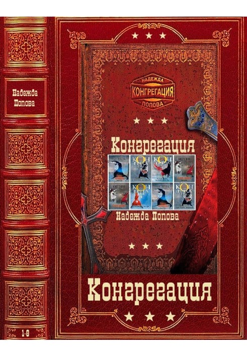 Конгрегація. Книги 1-8