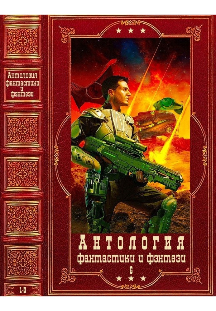 Антологія фантастики та фентезі-6. Книги 1-8