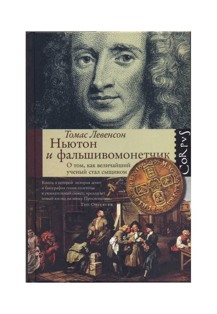 Newton and the counterfeiter