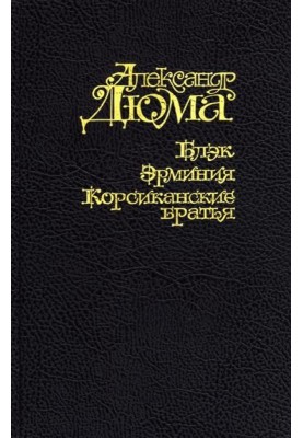 Блек. Ермінія. Корсиканські брати