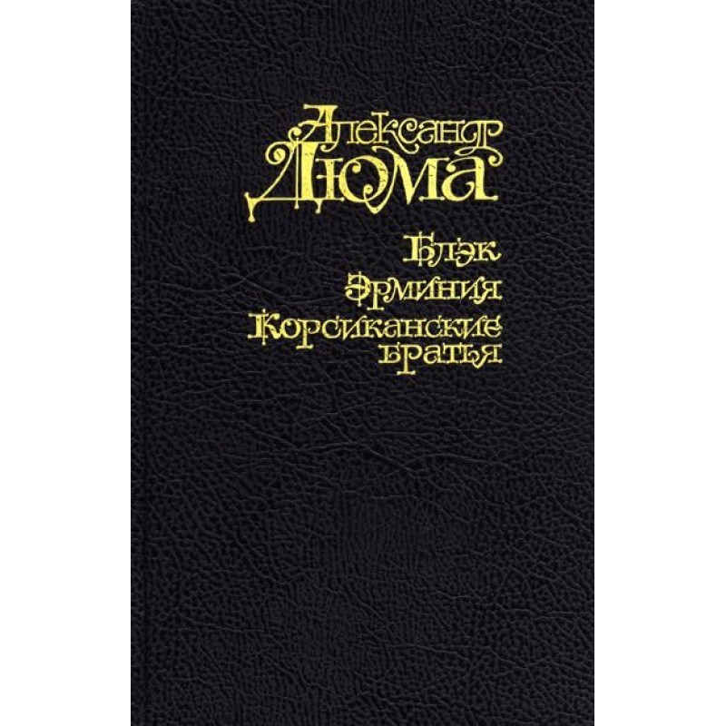 Блэк. Эрминия. Корсиканские...